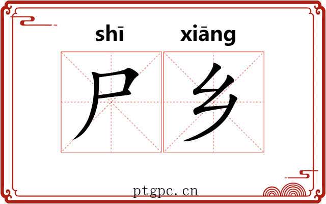 尸乡