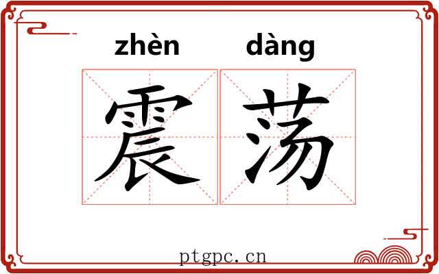 震荡 震荡