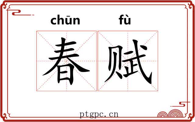 春赋 春赋