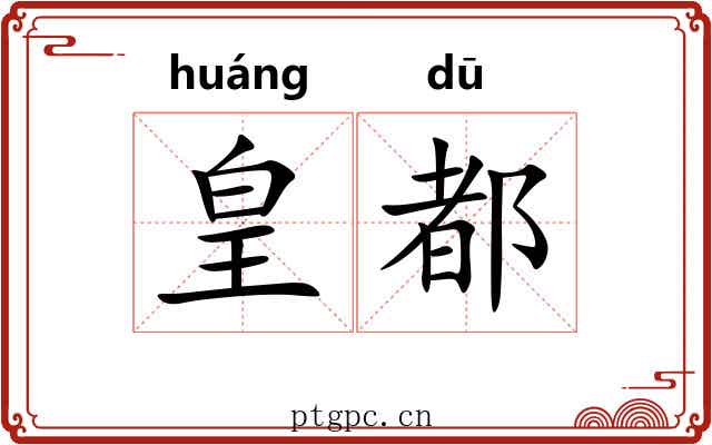 皇都 皇都