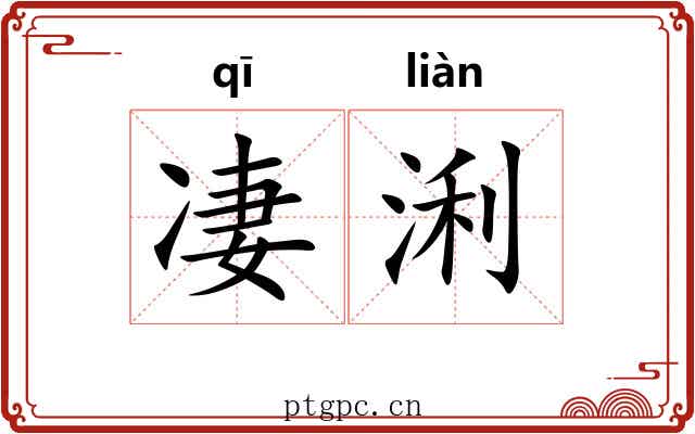 凄浰
