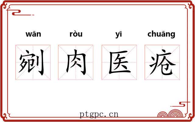 剜肉医疮 剜肉医疮