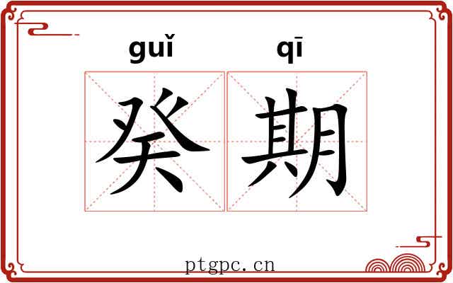 癸期