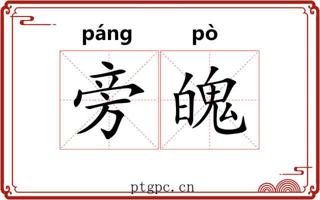 旁魄