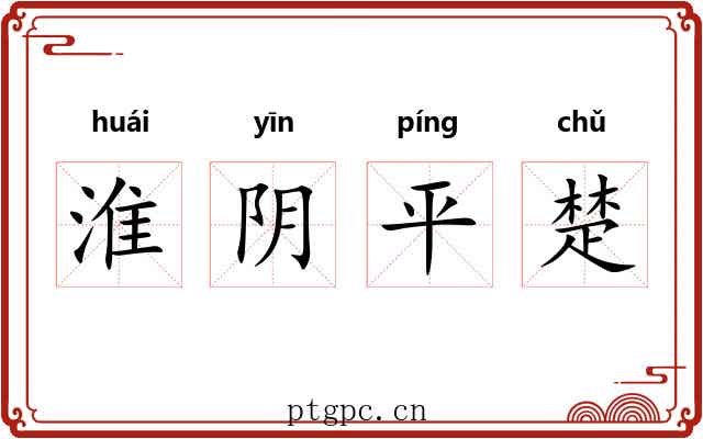 淮阴平楚 淮阴平楚