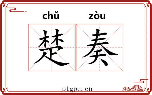 楚奏