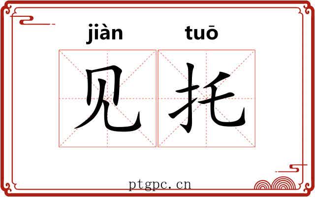 见托 见托