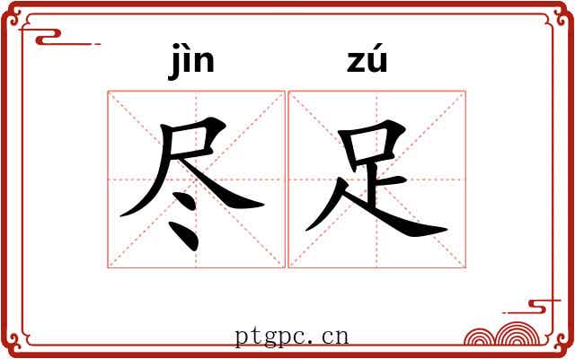 尽足 尽足