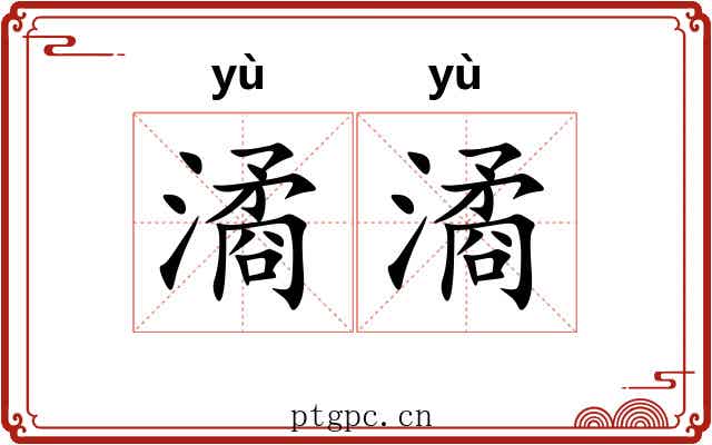 潏潏