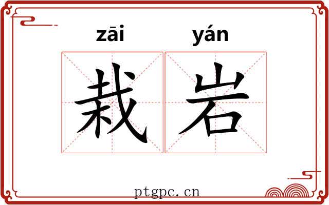 栽岩