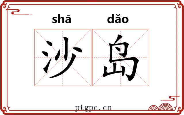 沙岛