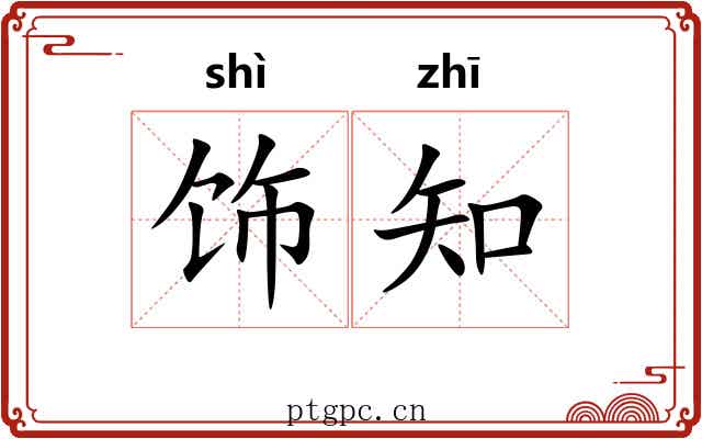 饰知 饰知
