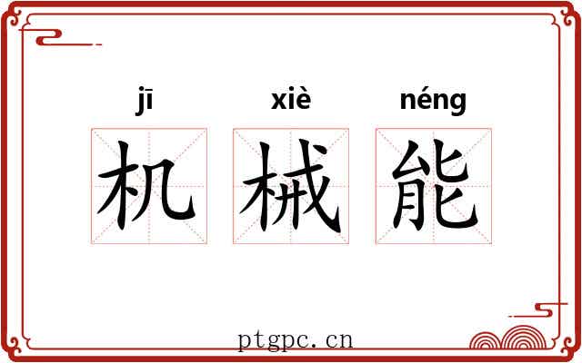机械能 机械能