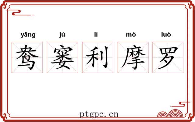 鸯窭利摩罗