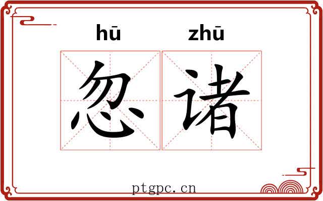 忽诸