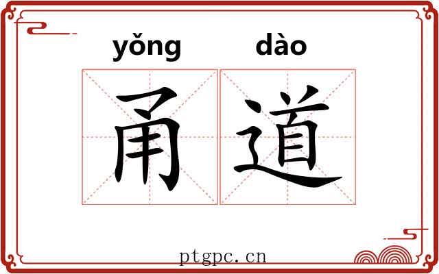 甬道 甬道