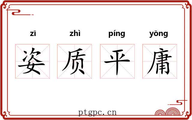 姿质平庸 姿质平庸