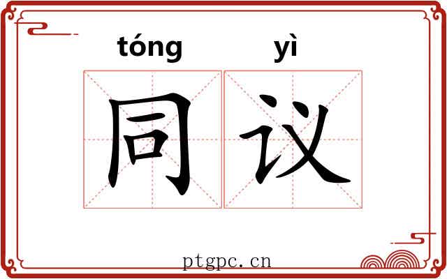 同议 同议