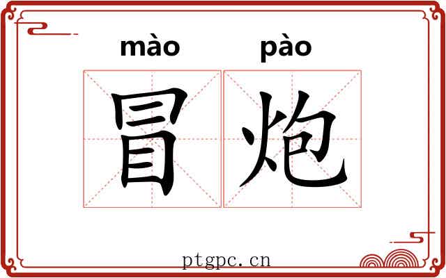 冒炮 冒炮