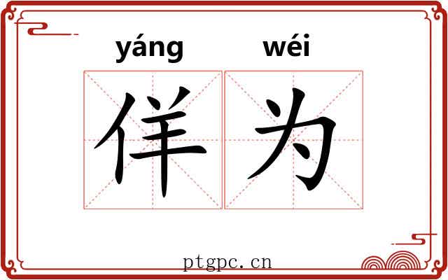 佯为