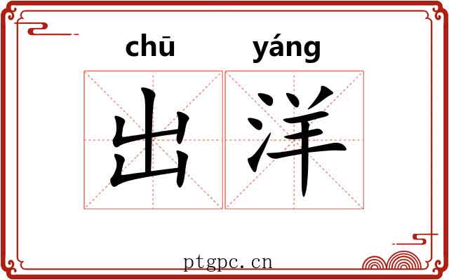 出洋 出洋