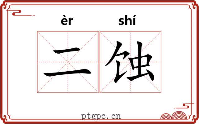 二蚀