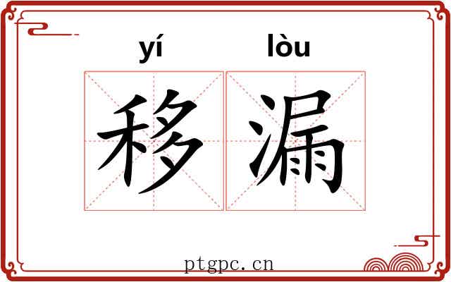 移漏 移漏