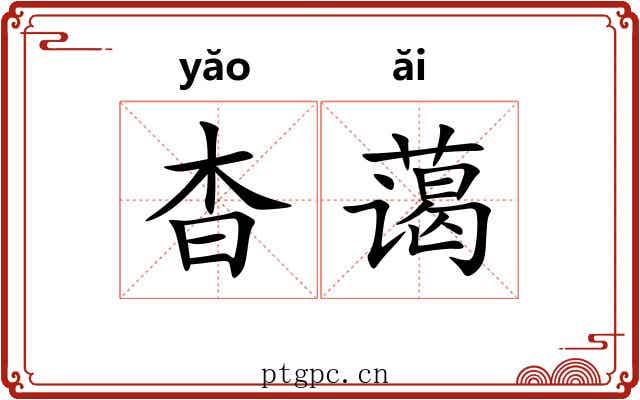 杳蔼