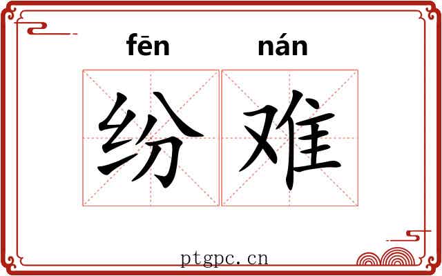 纷难