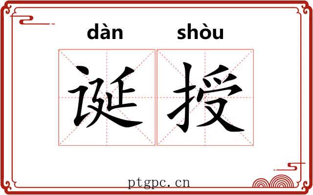 诞授