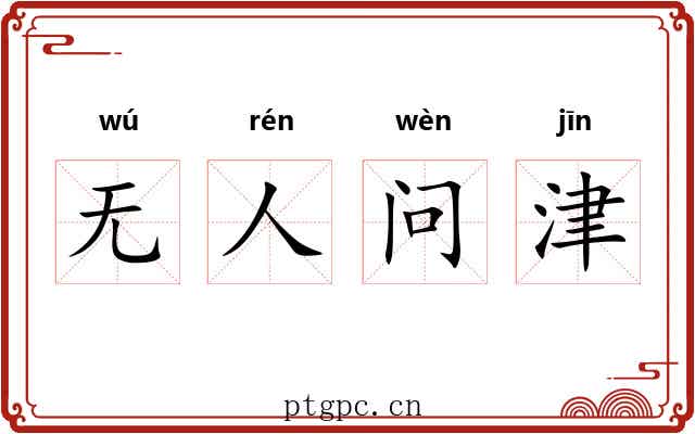 无人问津 无人问津