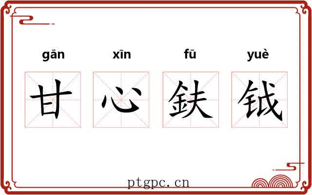 甘心鈇钺 甘心鈇钺