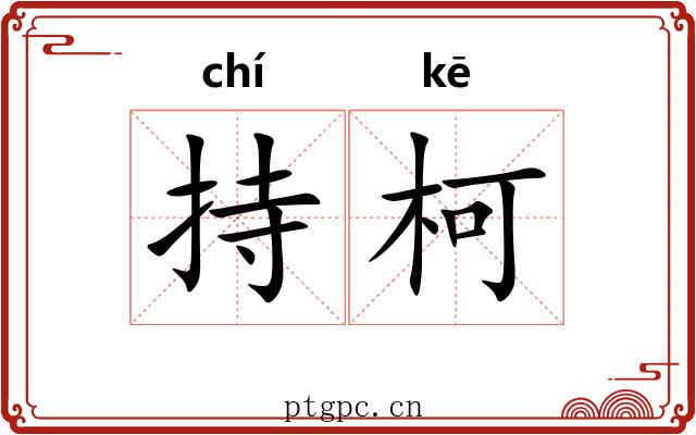 持柯