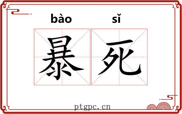 暴死 暴死