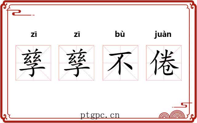 孳孳不倦 孳孳不倦