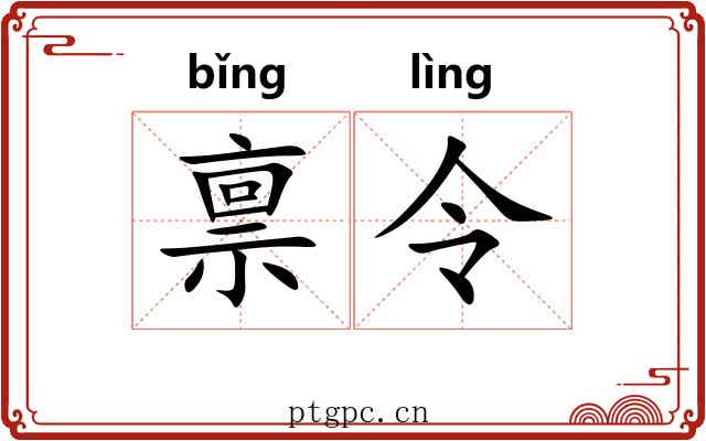 禀令 禀令