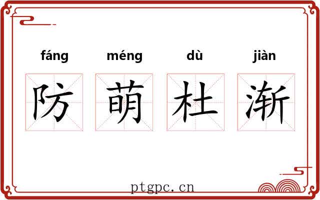 防萌杜渐