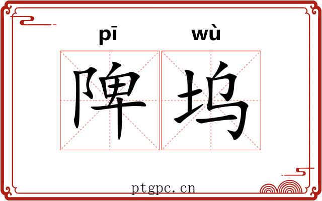 陴坞