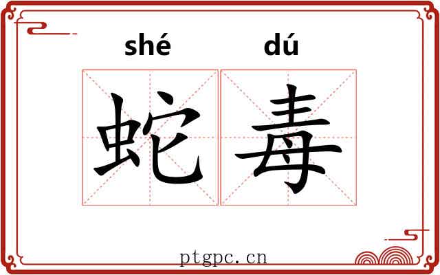 蛇毒 蛇毒