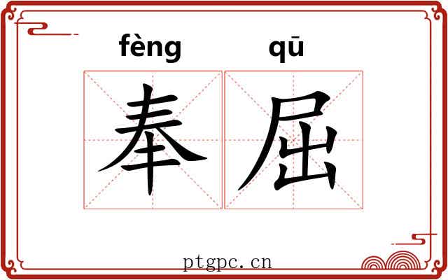 奉屈 奉屈