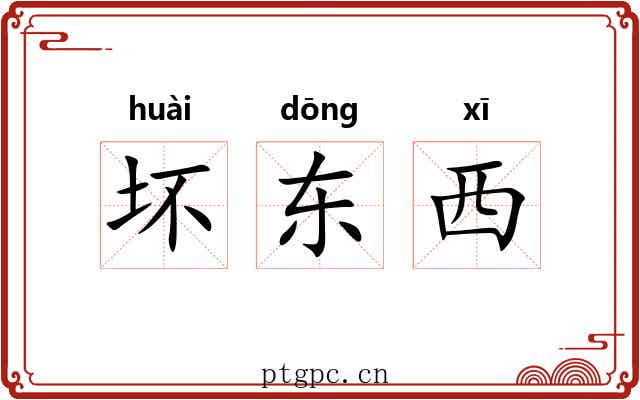 坏东西