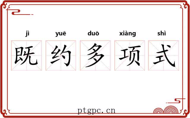 既约多项式 既约多项式