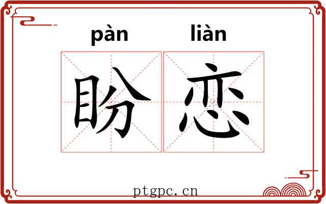 盼恋