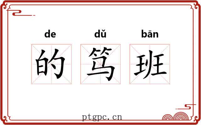 的笃班 的笃班