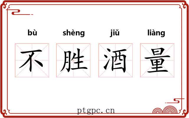 不胜酒量 不胜酒量