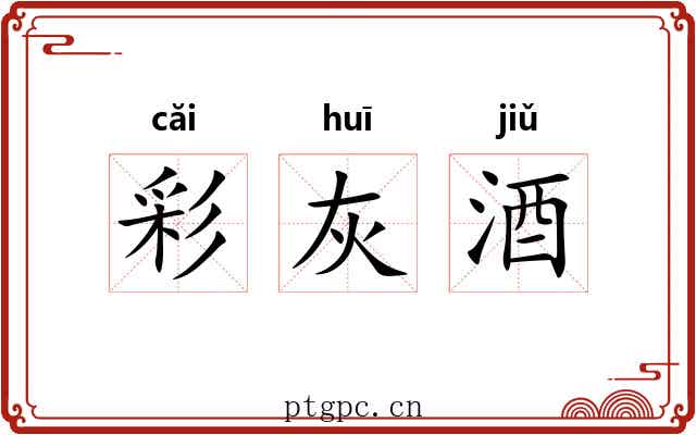 彩灰酒 彩灰酒