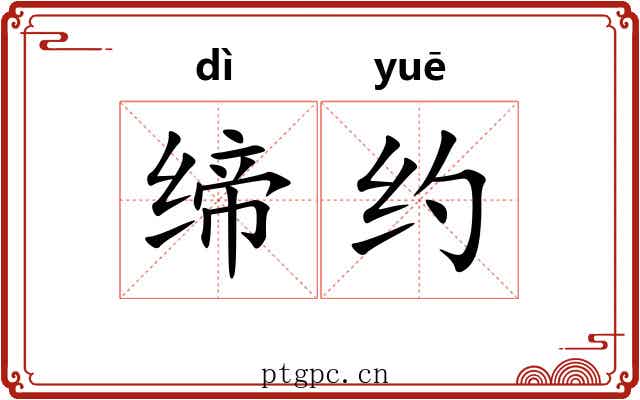 缔约