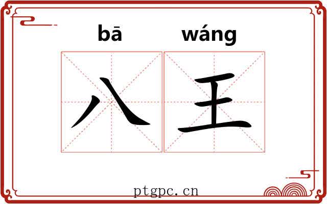 八王 八王