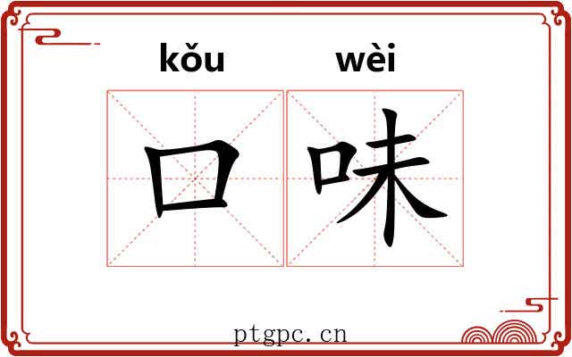口味 口味
