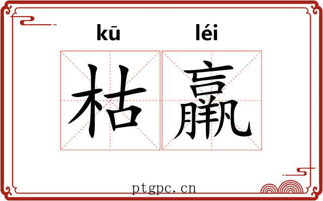 枯羸